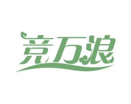 竞万浪 商标图样