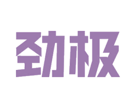 劲极 商标图样