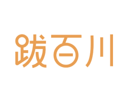 跋百川 商标图样