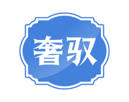奢驭 商标图样