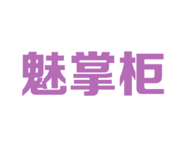 魅掌柜 商标图样