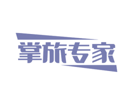 掌旅专家 商标图样