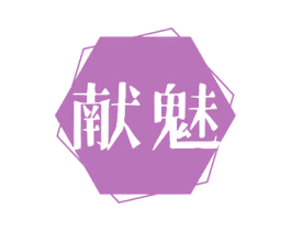 献魅 商标图样
