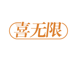 喜无限 商标图样
