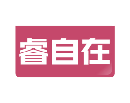 睿自在 商标图样
