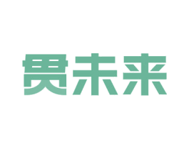 贯未来 商标图样