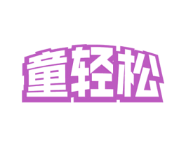 童轻松 商标图样
