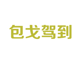 包戈驾到 商标图样
