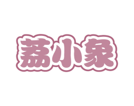 荔小象 商标图样