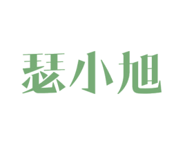 瑟小旭 商标图样