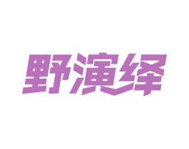 野演绎 商标图样