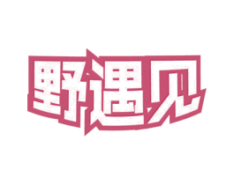 野遇见 商标图样