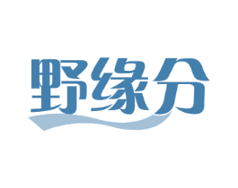 野缘分 商标图样