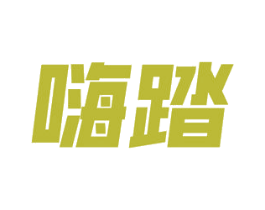 嗨踏 商标图样