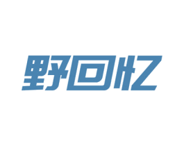 野回忆 商标图样