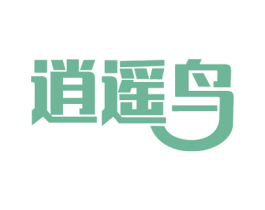 逍遥鸟 商标图样
