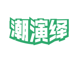潮演绎 商标图样