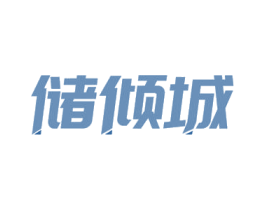储倾城 商标图样
