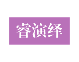 睿演绎 商标图样