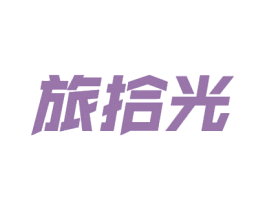 旅拾光 商标图样