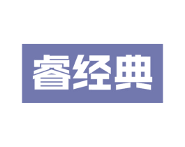 睿经典 商标图样