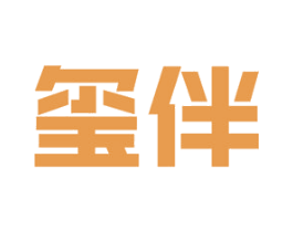 玺伴 商标图样