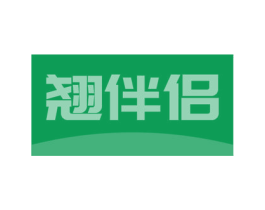翘伴侣 商标图样