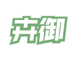 卉御 商标图样