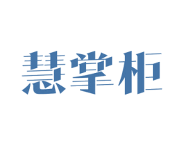 慧掌柜 商标图样