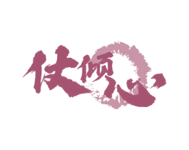 仗倾心 商标图样