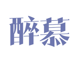 醉慕 商标图样