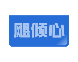 飓倾心 商标图样
