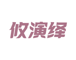 攸演绎 商标图样