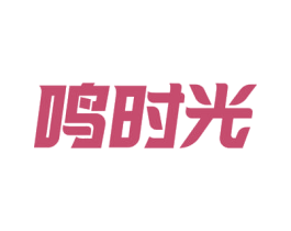 鸣时光 商标图样