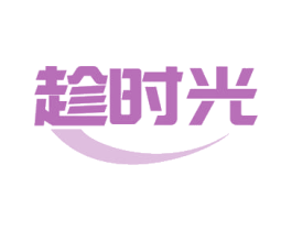趁时光 商标图样