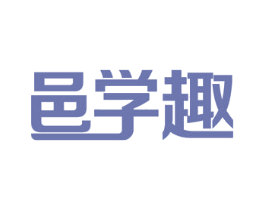 邑学趣 商标图样