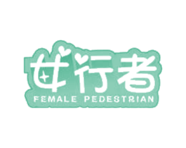 女行者 FEMALE PEDESTRIAN 商标图样