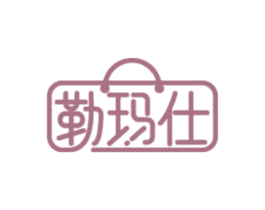 勒玛仕 商标图样