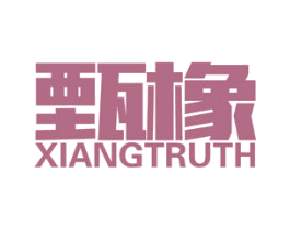 甄橡 XIANGTRUTH 商标图样