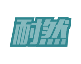 耐然 商标图样