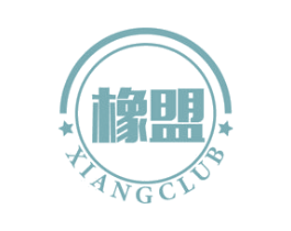橡盟 XIANGCLUB 商标图样