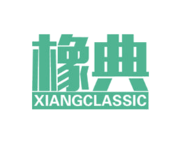 橡典 XIANGCLASSIC 商标图样