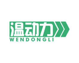 温动力 商标图样