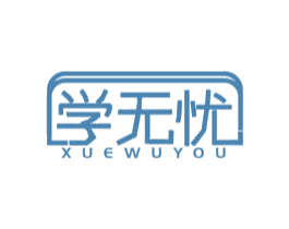 学无忧 商标图样
