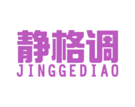 静格调 商标图样