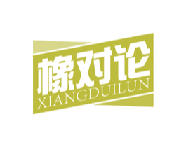 橡对论 商标图样