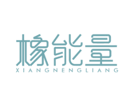 橡能量 商标图样