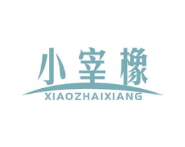 小宰橡 XIAOZHAIXIANG 商标图样