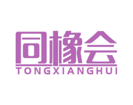 同橡会 商标图样