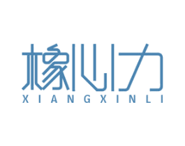 橡心力 商标图样